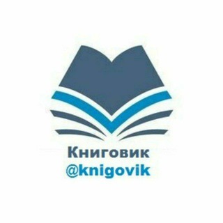 Логотип @knigovikchat - Чат Книговика | @knigovikchat