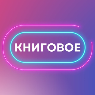Логотип @knigovoe - КНИГОВОЕ