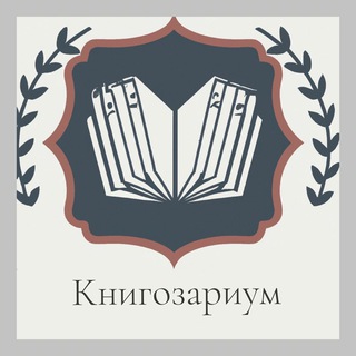 Логотип @knigozarium - Книгозариум 📚 |Книжный клуб |