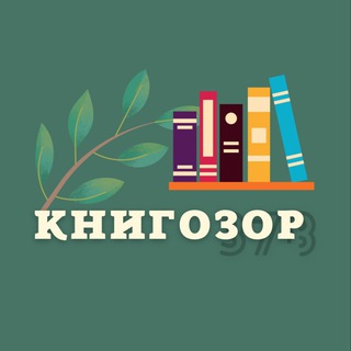 Логотип @knigozornsk - book|КНИГОЗОР📚