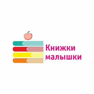 Логотип @knijkimalishki - КНИЖКИ - МАЛЫШКИ🥰