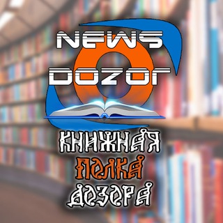 Логотип @knijnaya_polka_dozora - Книжная полка Дозора