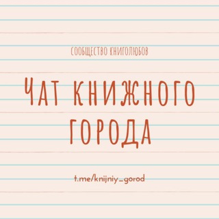 Логотип @knijniy_gorod - Чат Книжного города