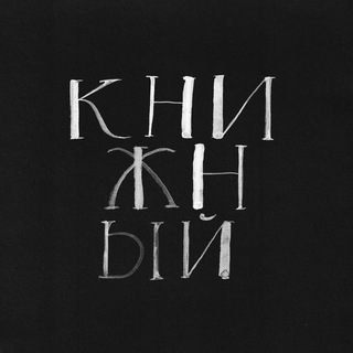 Логотип @knijniy_v_klube - Книжный в Клубе