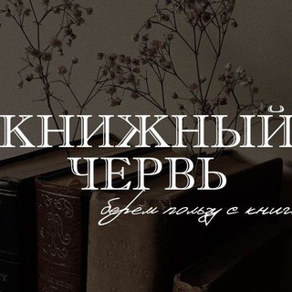 Логотип @knijniycherv7 - КниЖный Червь