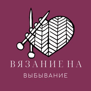 Логотип @knitit3 - "Вязание на выбывание". 6 сезон