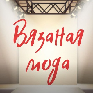 Логотип @knittingfashion - Шерстькутюр. Вязаная подиумная мода