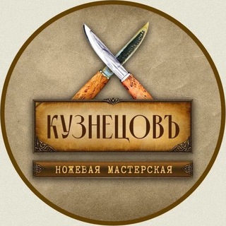 Логотип @knives_kuznetsoff - Кованые ножи - мастерская КузнецовЪ