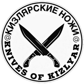 Логотип @knives_of_kizlyar - КИЗЛЯРСКИЕ НОЖИ