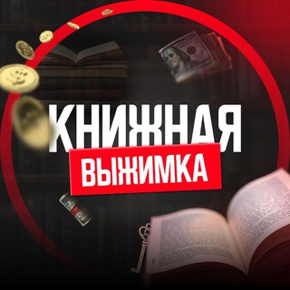 Логотип @knizhnayavyzhimka - Книжная выжимка