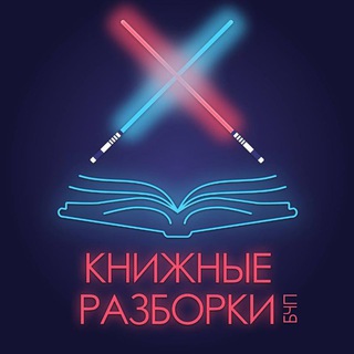 Логотип @knizhnie_razborki - Подкаст "Книжные разборки"