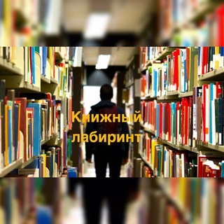 Логотип @knizhniylabirint - 🦉🌍Книжный 🧒👧лабиринт