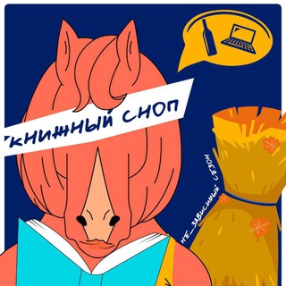 Логотип @knizhniysnop - Подкаст «Книжный сноп»
