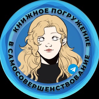 Логотип @knizhnoepogruzhenie - Книжное погружение в самосовершенствование 🌊