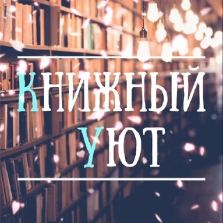Логотип @knizhnost - Книжный уют