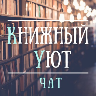 Логотип @knizhnostchat - Книжный уют Chat