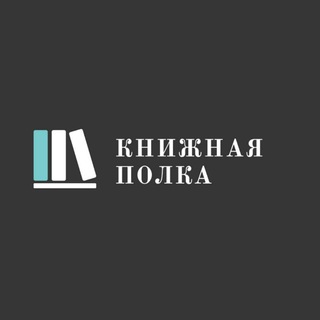 Логотип @knizkanapolke - книжная полка