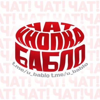Логотип @knopka_bablo_chat - Почему кнопка «БАБЛО» не работает?