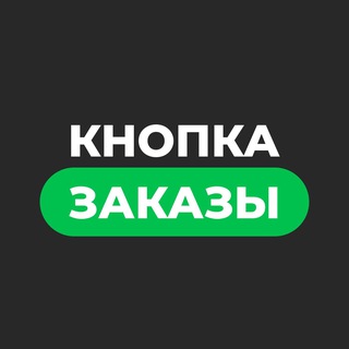 Логотип @knopkazakazy - Кнопка Заказы l Маркетинг на Wildberries, Ozon, Боты
