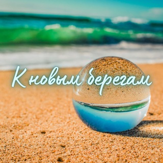 Логотип @knovymberegam - К новым берегам
