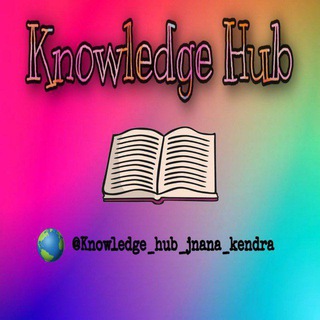 Логотип @knowledge_hub_discussion - ಜ್ಞಾನ ಕೇಂದ್ರ ಚರ್ಚಾ ವೇದಿಕೆ