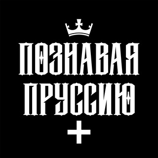 Логотип @knowprussia - ПОЗНАВАЯ ПРУССИЮ | КАЛИНИНГРАД