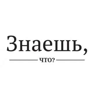 Логотип @knowtt - Знаешь, что? Викторина