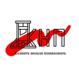 Логотип @knp_official - Казнить нельзя помиловать