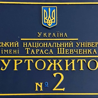 Логотип @knu_dorm2_administration - Адміністрація гуртожитку №2 КНУ ім. Тараса Шевченко