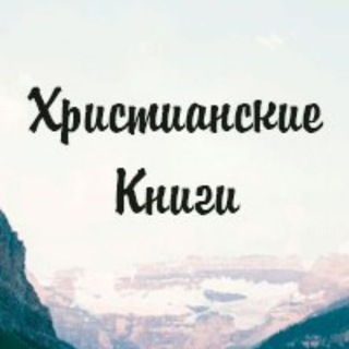 Логотип @knugaxristuan - ХРИСТИАНСКИЕ КНИГИ