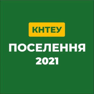 Логотип @knute_gurt - КНТЕУ: поселення 2021