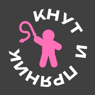 Логотип @knutundprianik - Кнут и Пряник 18+