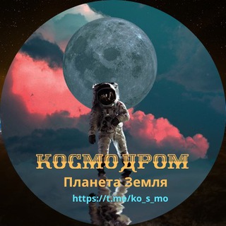 Логотип @ko_s_mo - Космодром