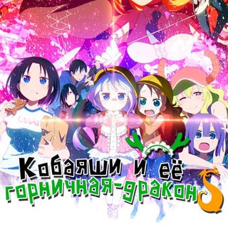 Логотип @kobayashieegornichnaya_vse_serii - Кобаяши и её горничная-дракон S