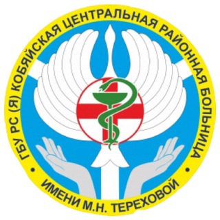 Логотип @kobayskaycrb - ГБУ РС(Я) "Кобяйская ЦРБ им. М.Н.Тереховой"