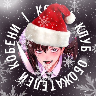 Логотип @kobenifanclub - клуб обожателей кобени | КОК