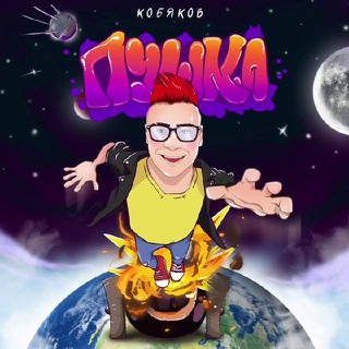 Логотип @kobyakov_online - КОБЯКОВ LIVE