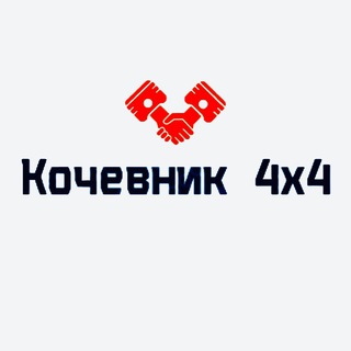 Логотип @kochevnik4x4 - КочевниК 4х4