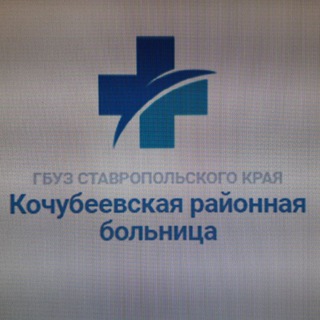 Логотип @kochub_rb26 - ГБУЗ СК КОЧУБЕЕВСКАЯ РБ