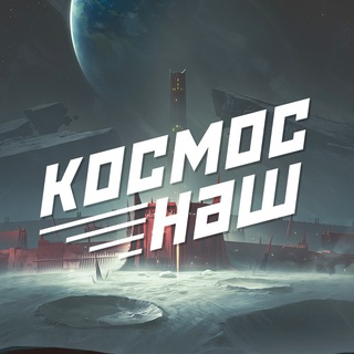 Логотип @kocmoc_halll - КОСМОС НАШ! Destiny community