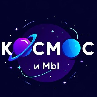 Логотип @kocmocumbl - Космос и Мы