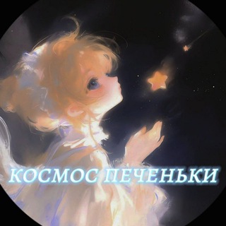 Логотип @kocmospehenbki - Космос печеньки