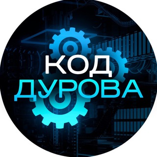 Логотип @kod_durov - Код Дурова