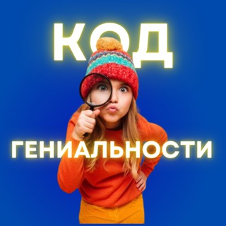 Логотип @kod_genialnosti - Центр развития «Код гениальности»