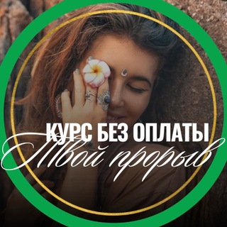 Логотип @kod_izobiliaaa - ✨ Твой ПРОРЫВ | курс без оплаты