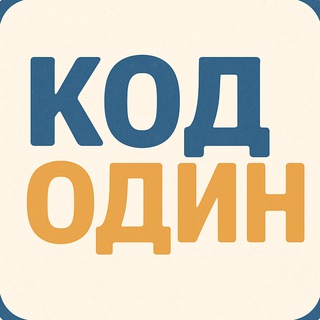 Логотип @kod_odin - Языки разные - код один