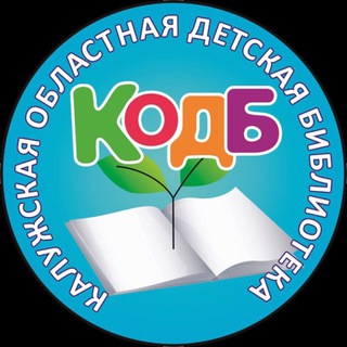 Логотип @kodb40 - Калужская областная детская библиотека
