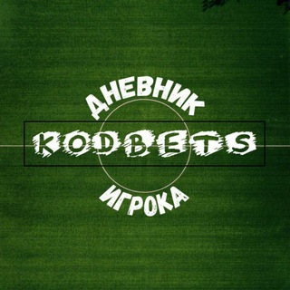 Логотип @kodbets - Kodbets - Дневник Игрока