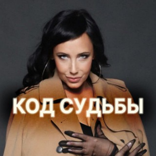 Логотип @kodcudbi - Наталья Шереметьева. Код судьбы