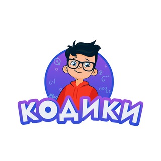 Логотип @kodikischoollive - КОДИКИ | Школа программирования для детей Chat